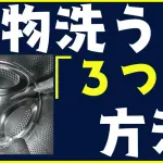 着物を洗う3つの方法サムネイル