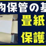 着物をつつも紙についての話