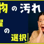 着物の汚れについて